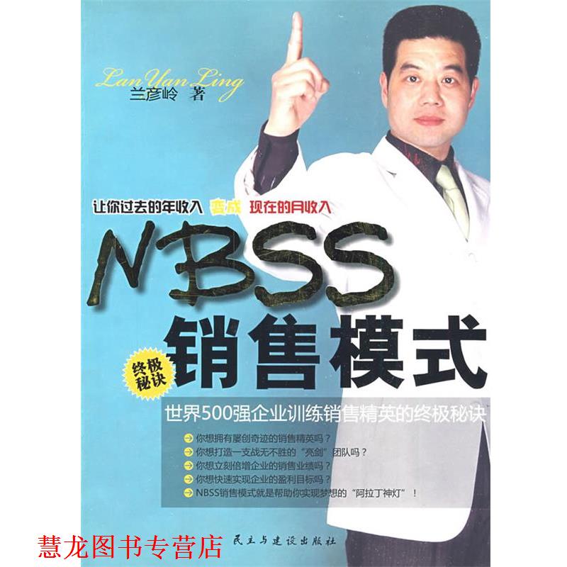 【正版书籍】 nbss销售模式 兰彦岭　著 民主与建设出版社