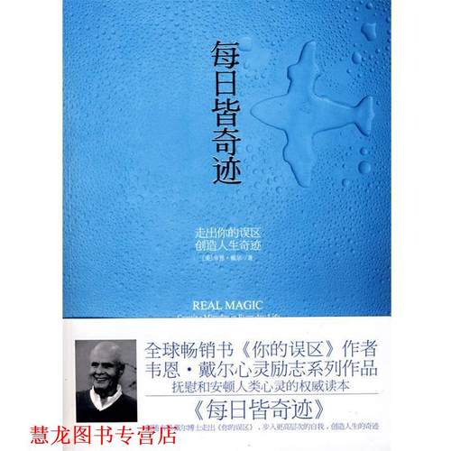 【正版书籍】 每日皆奇迹 （美）戴尔　著,袁静　译 天津社会科学院出版社