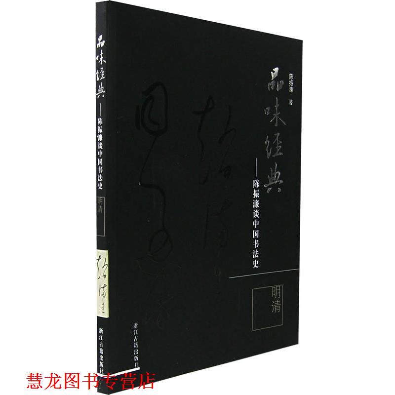【正版书籍】 品味经典-陈振濂谈中国书法史 陈振濂 著 浙江古籍出版社