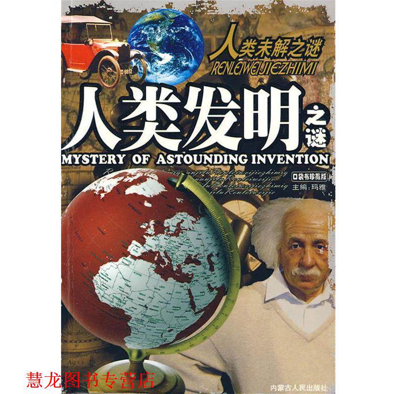 【正版书籍】 人类发明之谜 人类未解之谜 玛雅 主编 内蒙古人民出版社