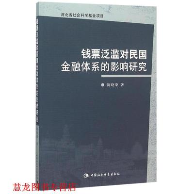 【正版书籍】 钱票泛滥对民国金融体系的影响研究 陈晓荣 中国社会科学出版社