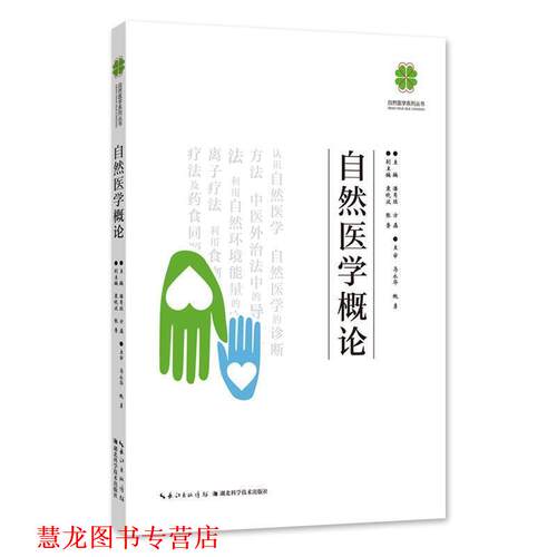 【正版书籍】 自然医学概论 潘肖珏,方磊 著 湖北科学技术出版社