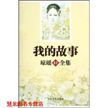 【正版书籍】 我的故事 琼瑶 著 长江文艺出版社