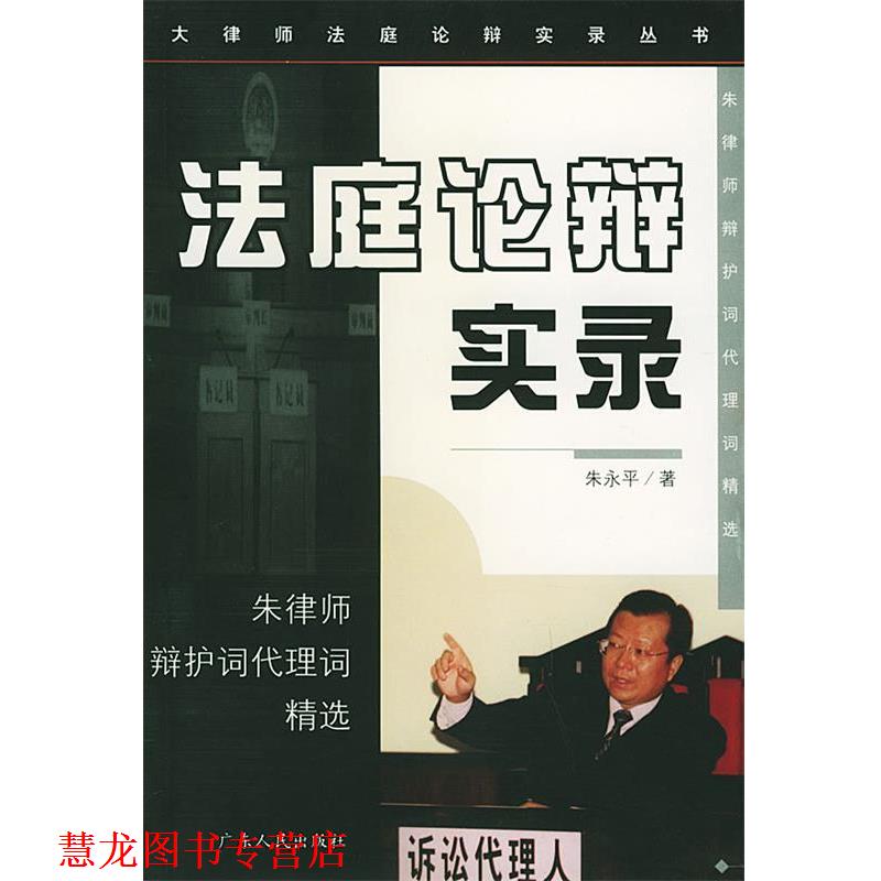 【正版书籍】 法庭论辩实录-朱律师辩护词代理词精选 朱永平 著 广东人民出版社