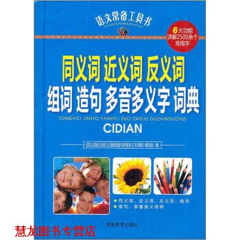【正版书籍】 语文常备工具书-同义词近义词反义词组词造句多音多义字词典 宗书 湖南教育出版社