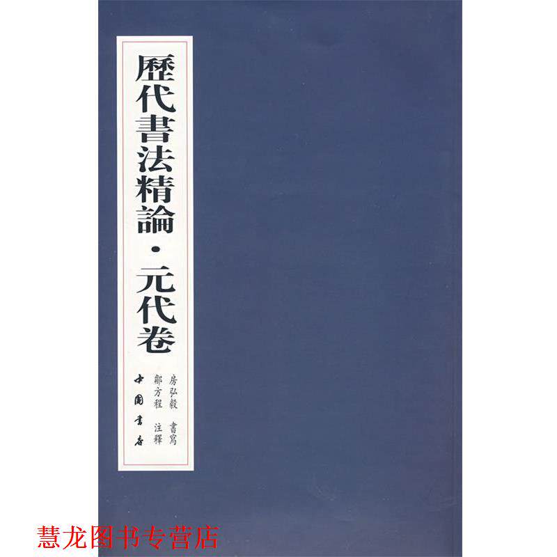 【正版书籍】 历代书法精论·元代卷 房弘毅 书写,鄒方程 注释 中国书店出版社