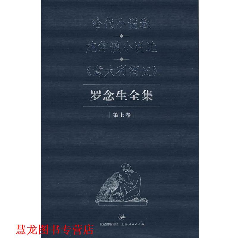 【正版书籍】 罗念生全集 第七卷 (英)哈代,(德)施笃谟,(意)萨尔瓦托雷利 著,罗念生 上海人民出版社