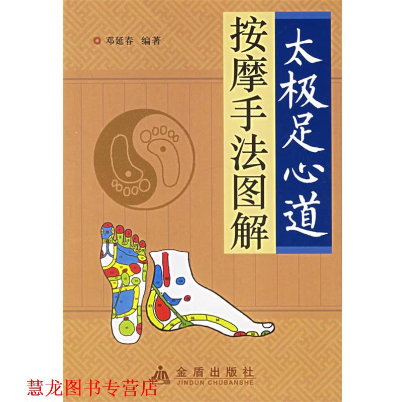 【正版书籍】 太极足心道按摩手法图解 邓延春 编著 金盾出版社