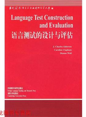 【正版书籍】 语言测试的设计与评估 (英)奥尔德森(Aldrson,J.C.) 著,杨惠中 导读 外语教学与研究出版社