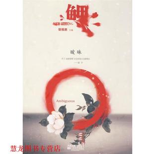 鲤·暧昧 书籍 张悦然 等著 社 江苏文艺出版 正版