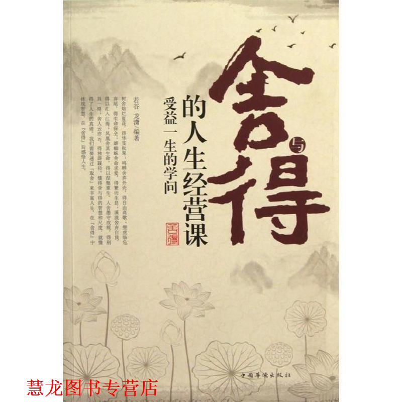 【正版书籍】 舍与得的人生经营课受益人生的学问 若谷,龙潇 编著 中国华侨出版社