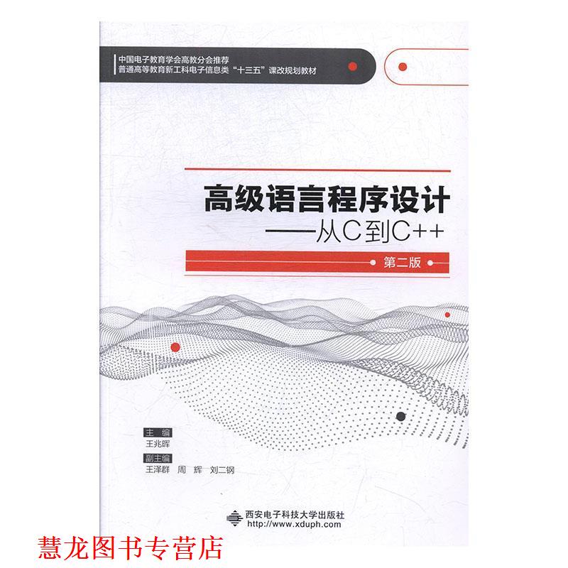 【正版书籍】 语言程序设计:从C到C++ 王兆晖 著 西安电子科技大学出版社