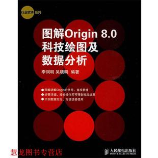 【正版书籍】 图解Origin 8.0科技绘图及数据分析 李润明,吴晓明　编著 人民邮电出版社