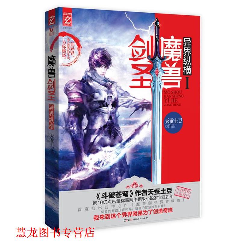 【正版书籍】 魔兽剑圣异界纵横1 天蚕土豆 湖南人民出版社