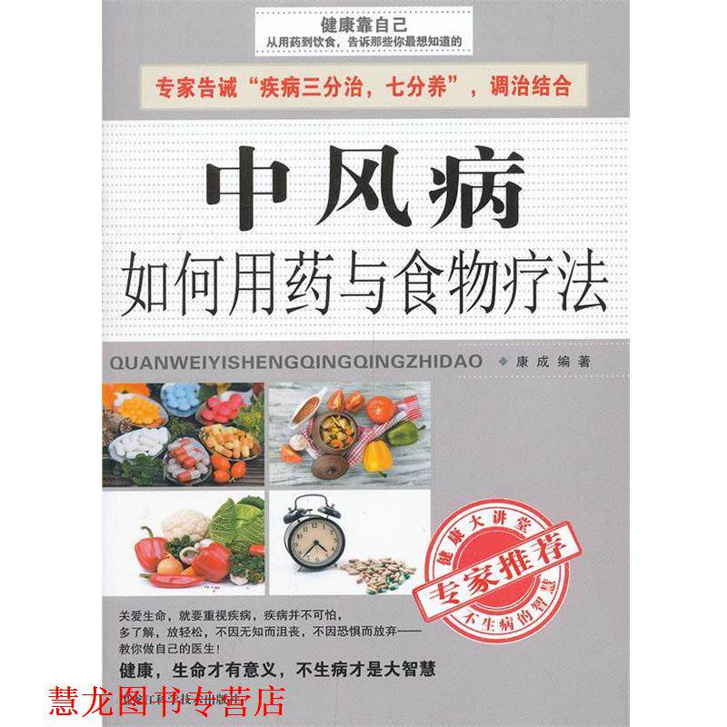 【正版书籍】 中风病如何用药与食物疗法 康成 编著 黑龙江科学技术出版社