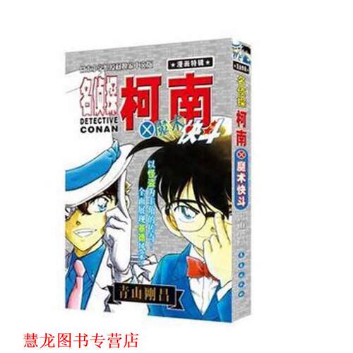 【正版书籍】 名侦探柯南×魔术快斗 青山剛昌 长春出版社