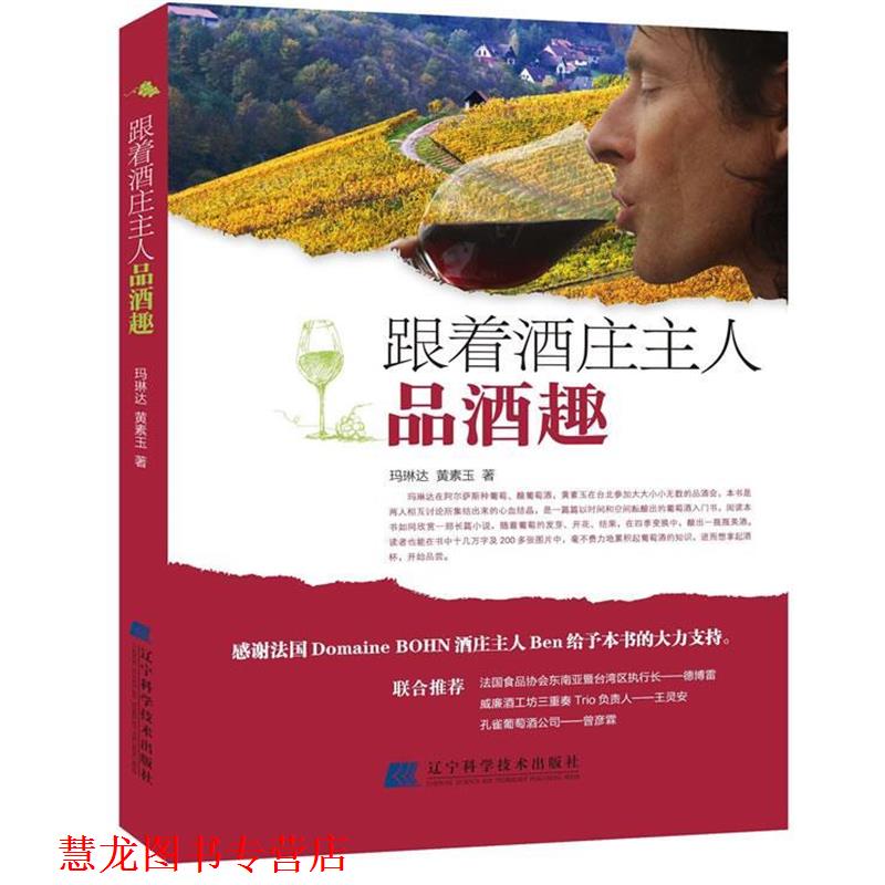 【正版书籍】 跟着酒庄主人品酒趣 玛琳达,黄素玉 著 辽宁科学技术出版社