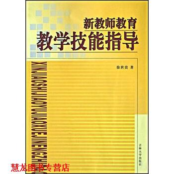 【正版书籍】 新教师教育教学技能指导 徐世贵 著 吉林大学出版社
