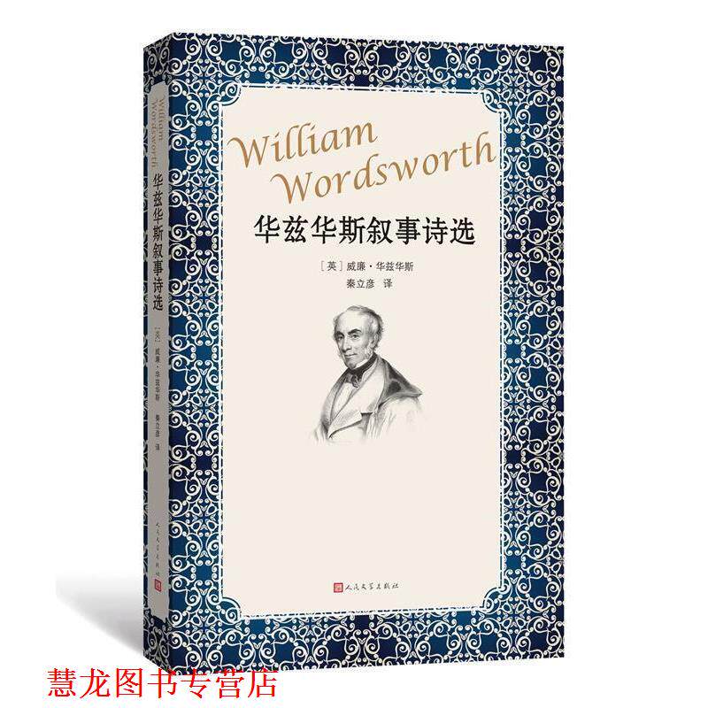【正版书籍】 华兹华斯叙事诗选 (英)威廉·华兹华斯(William Wordsworth) 著,秦立彦 译 人民文学出版社