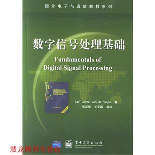 【正版书籍】 数字信号处理基础含盘一张 （加）维格特 著,侯正信 等译 电子工业出版社