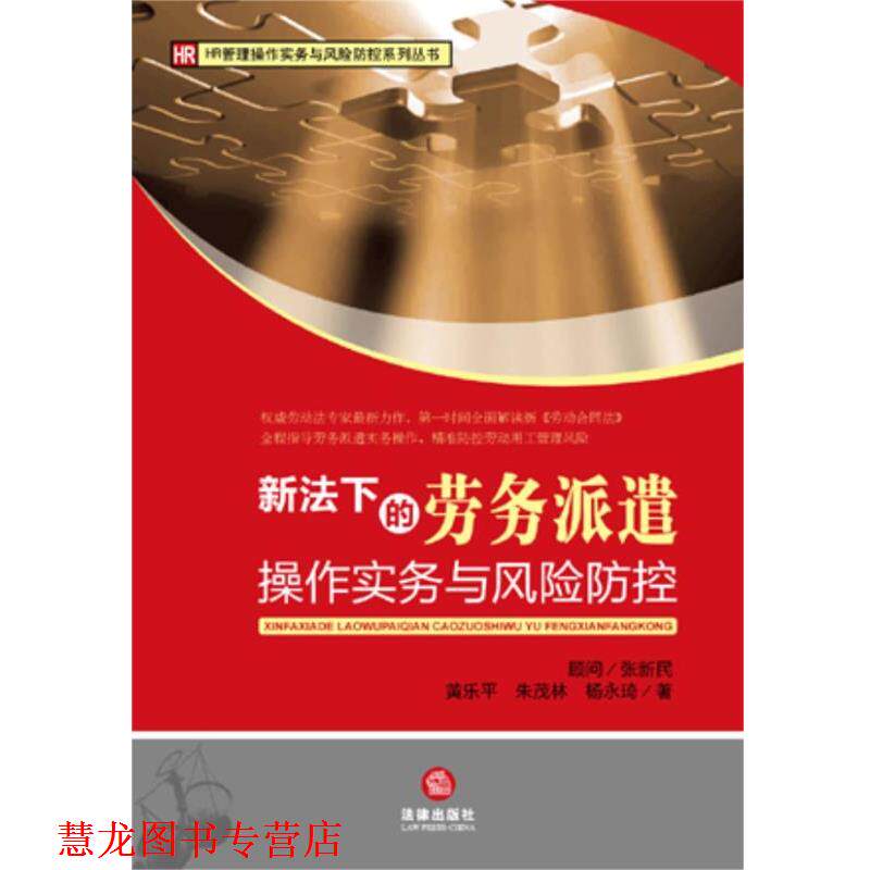 【正版书籍】 新法下的劳务派遣操作实务与风险防控 黄乐平,朱茂林,杨永琦　著 法律出版社