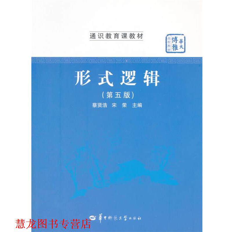 【正版书籍】 形式逻辑 蔡贤浩,宋荣　主编 华中师范大学出版社