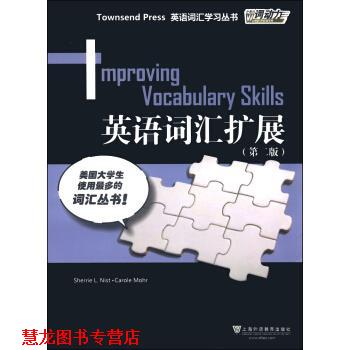 【正版书籍】 英语词汇扩展 Sherrie L. Nist, Carole Mohr 上海外语教育出版社