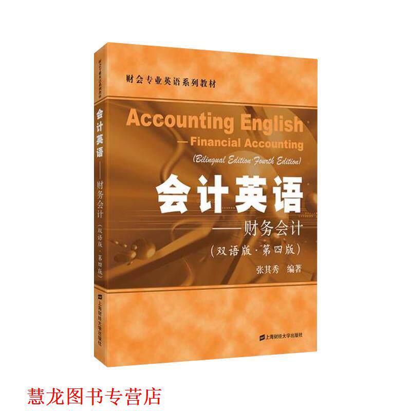 【正版书籍】 会计英语—财务会计 张其秀 上海财经大学出版社