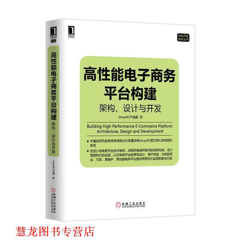 【正版书籍】 高性能电子商务平台构建:架构、设计与开发 ShopNC产品部 著 机械工业出版社