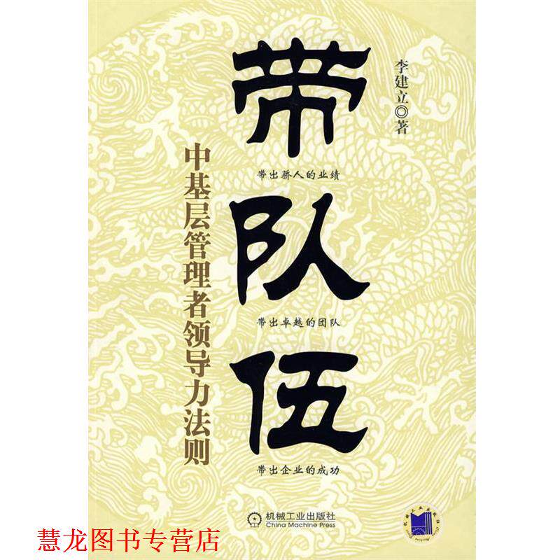 【正版书籍】 带队伍:中基层管理者领导力法则 李建立 著 机械工业出版社