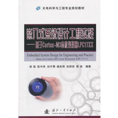 【正版书籍】 嵌入式系统设计工程实践:基于Cortex-M3内核处理器LPC17XX 漆强　等编著 国防工业出版社