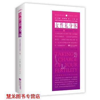 【正版书籍】 女性私身体 托妮 维斯勒 著 江苏文艺出版社