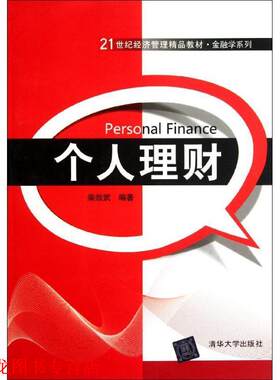【正版书籍】 个人理财 柴效武 清华大学出版社
