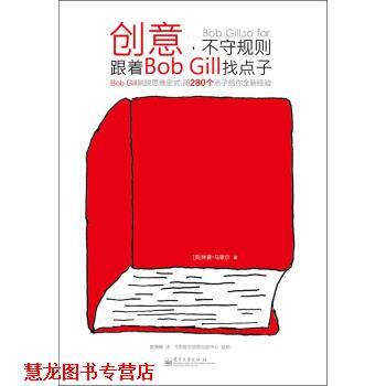【正版书籍】 创意，不守规则:跟着Bob Gill找点子 [英] 林赛·马歇尔 著 电子工业出版社