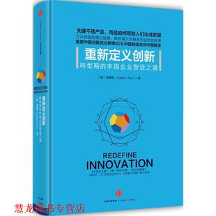 重新定义创新 美 谢德荪 中信出版 书籍 著 社 正版