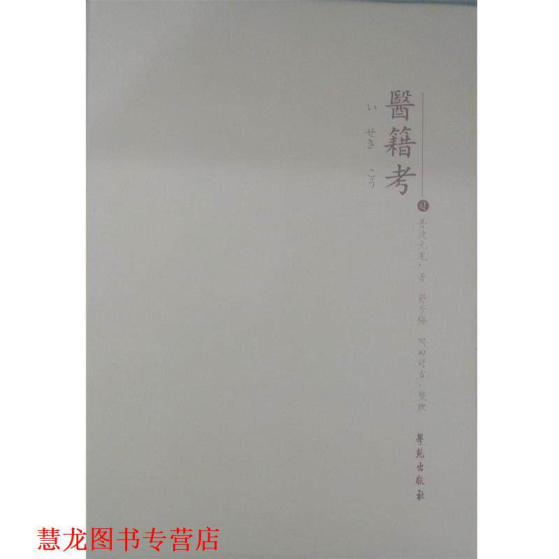 【正版书籍】 医籍考 (日)丹波元胤,郭秀梅,(日)岡田研吉 校译 学苑出版社