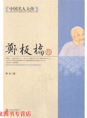 【正版书籍】 郑板桥传 韩红 　著 北京联合出版公司