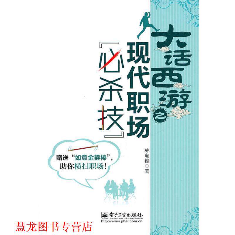 【正版书籍】 大话西游之现代职场“必杀技” 林电锋 著 电子工业出版社