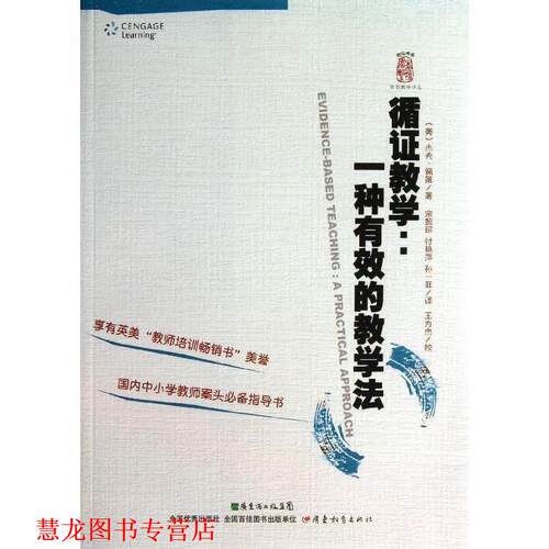 【正版书籍】 循证教学 一种有效的教学法 (美)佩第 广东教育出版社