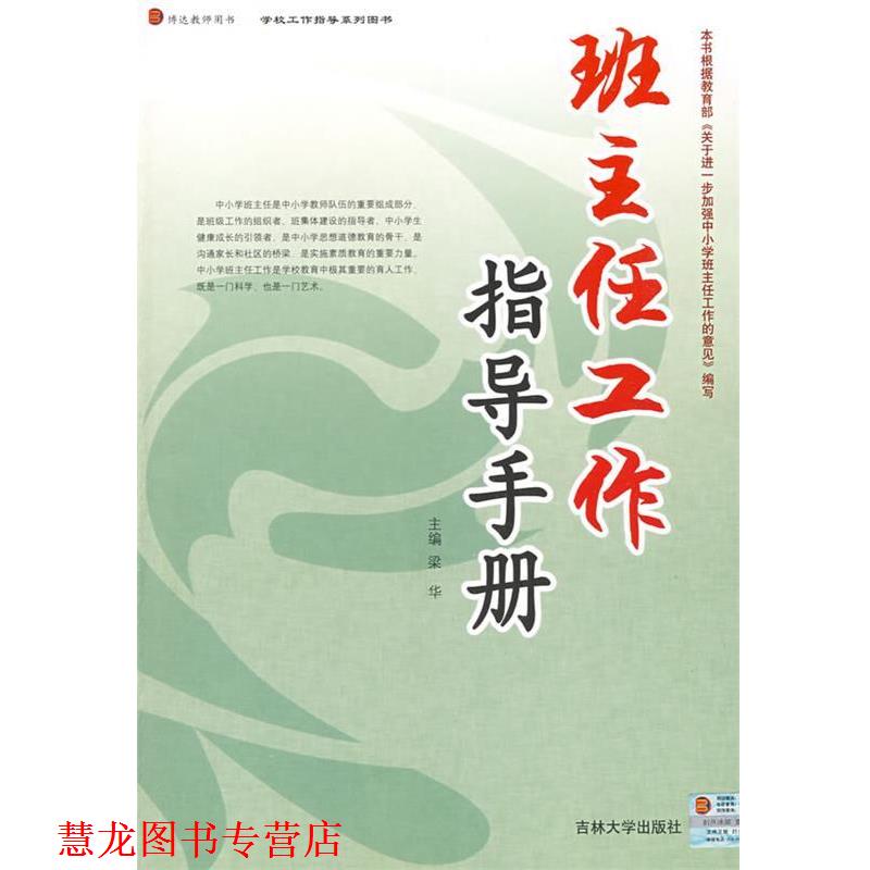 【正版书籍】 班主任工作指导手册 梁华 编著 吉林大学出版社