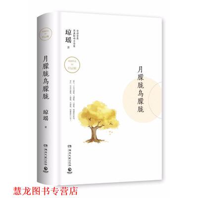 【正版书籍】 月朦胧鸟朦胧 琼瑶 湖南文艺出版社有限责任公司