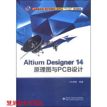 【正版书籍】 Altium Designer 14 原理图与PCB设计 叶林朋 西安电子科技大学出版社