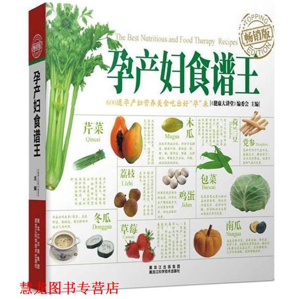 【正版书籍】 孕产妇食谱王 《健康大讲堂》编委会 黑龙江科学技术出版社