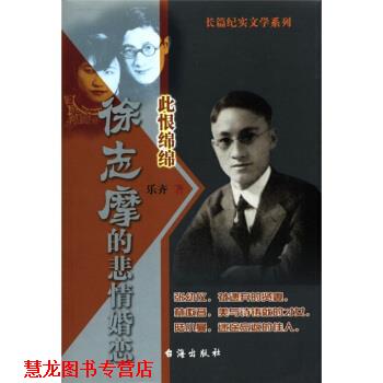 【正版书籍】 徐志摩的悲情婚恋：此恨绵绵 乐齐 著 台海出版社