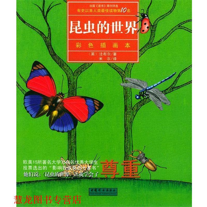 【正版书籍】 昆虫的世界 (法)法布尔 著,米尔 译 中国妇女出版社