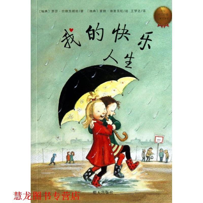 【正版书籍】 我的快乐人生 (瑞典)埃里克松 绘,(瑞典)拉格克朗兹 明天出版社
