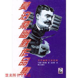 著 社 书籍 漓江出版 译 金龙格 莫泊桑 法国 莫泊桑幽默作品集 正版