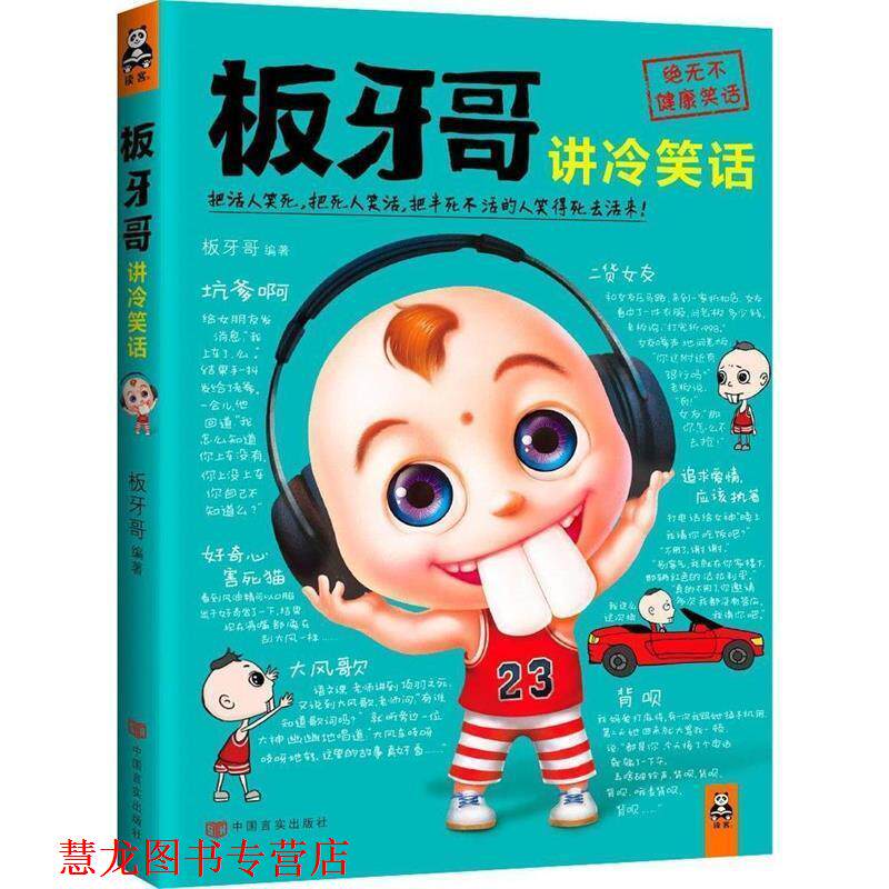 【正版书籍】 板牙哥讲冷笑话 板牙哥著 中国言实出版社