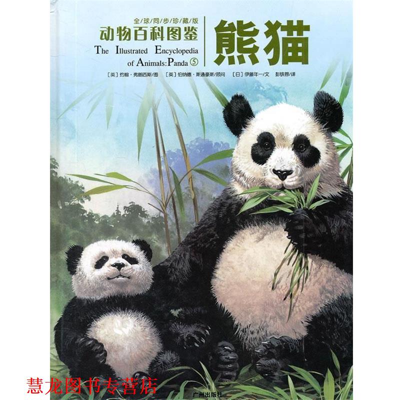 【正版书籍】 动物百科图鉴:熊猫 (英)约翰·弗朗西斯 图,(英)伯纳德·斯通豪斯 顾问,(日)伊藤年一 文,彭铁蓉 译 广州出版社
