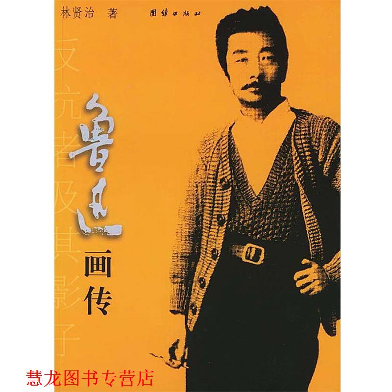【正版书籍】 鲁迅画传 林贤治 著 团结出版社